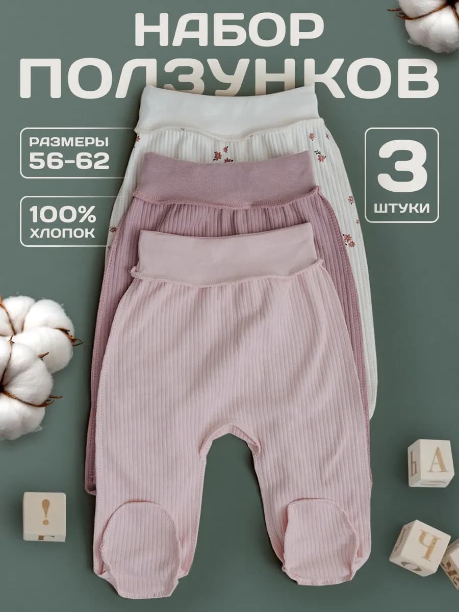 Ползунки для новорожденных малышей набор 3 шт
