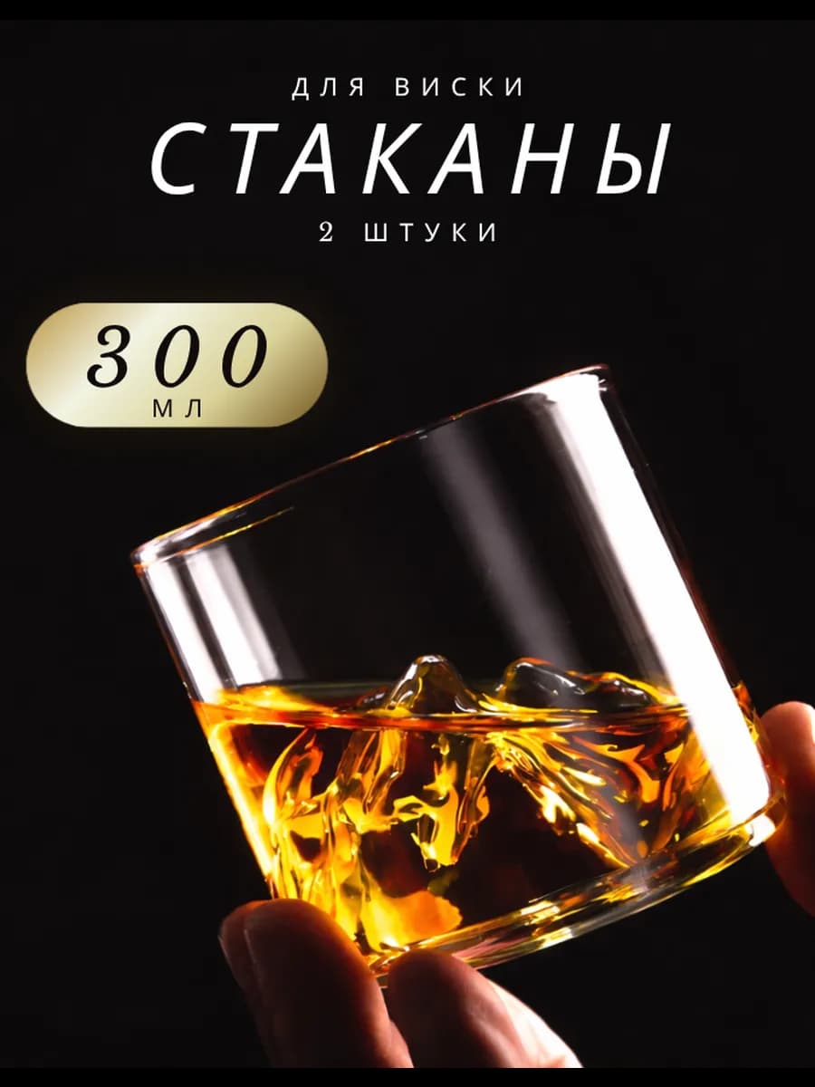 Набор стаканов для виски - бокалов для напитков 2 шт