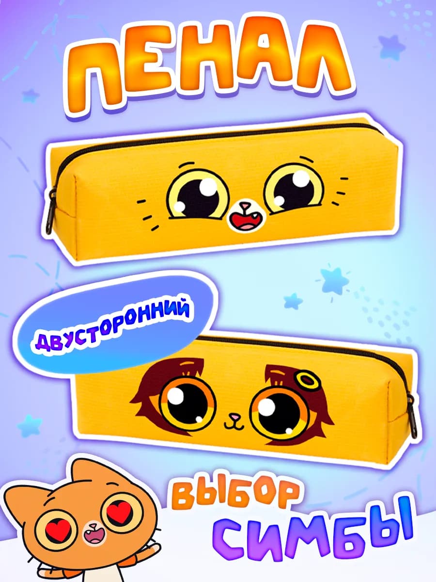 Пенал школьный Симбочка Пимпочка