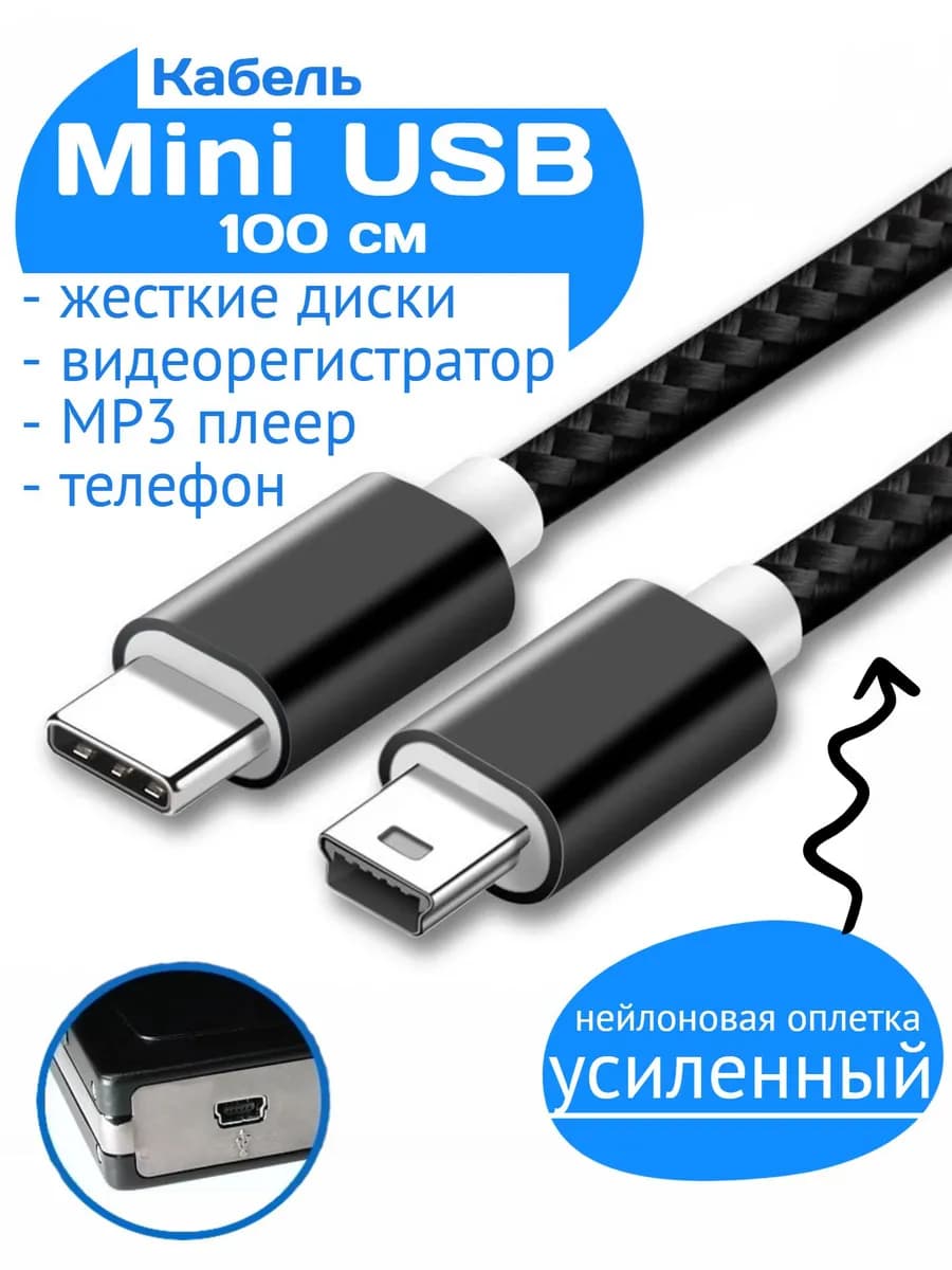 Кабель Mini USB - USB Type-C 1 метр для жестких дисков
