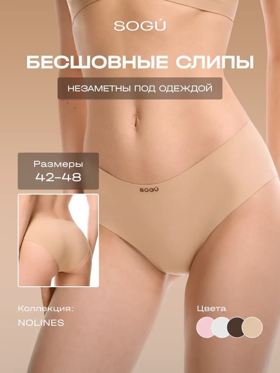 NOLINES Слипы-трусики бесшовные SLIPS бежевый
