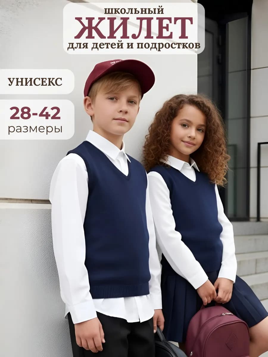 Жилет школьный безрукавка вязаная