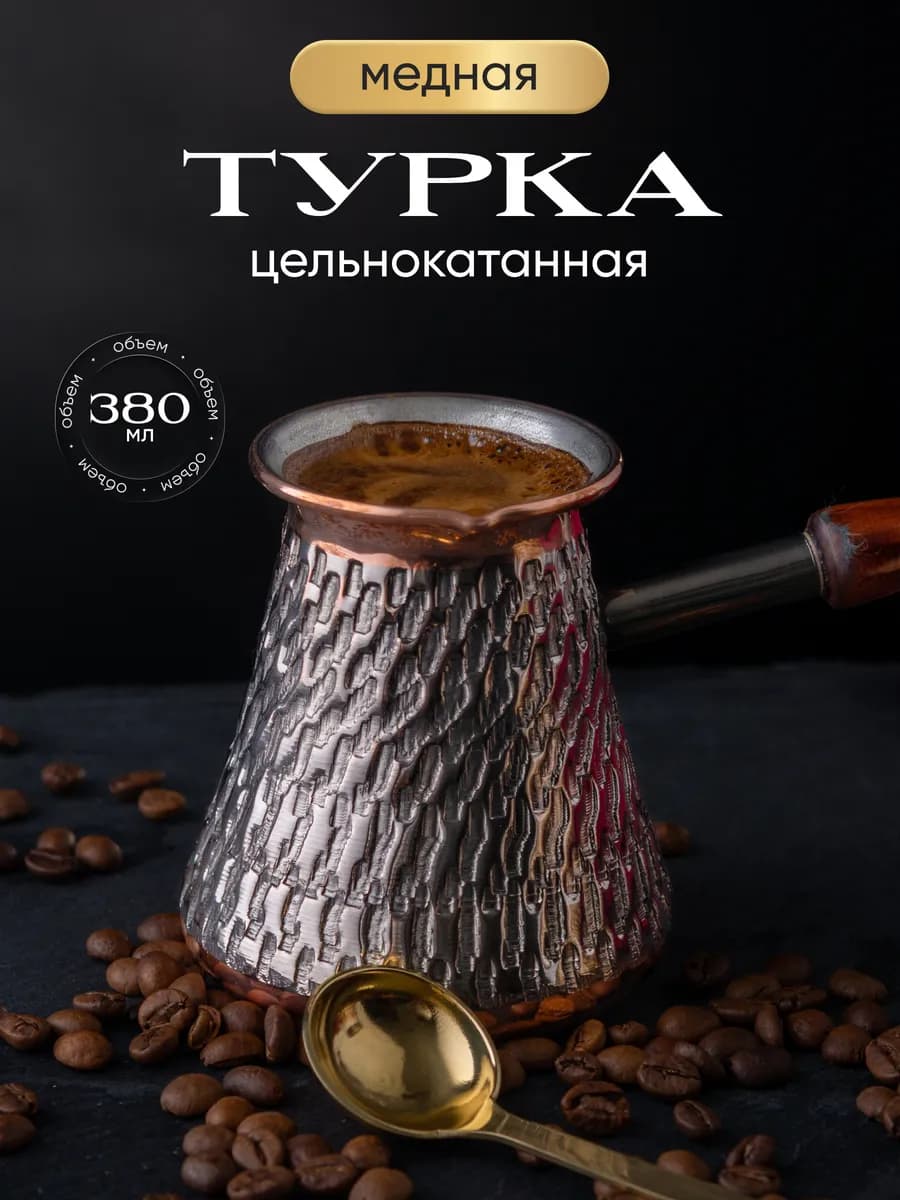 Турка для кофе медная 380 мл
