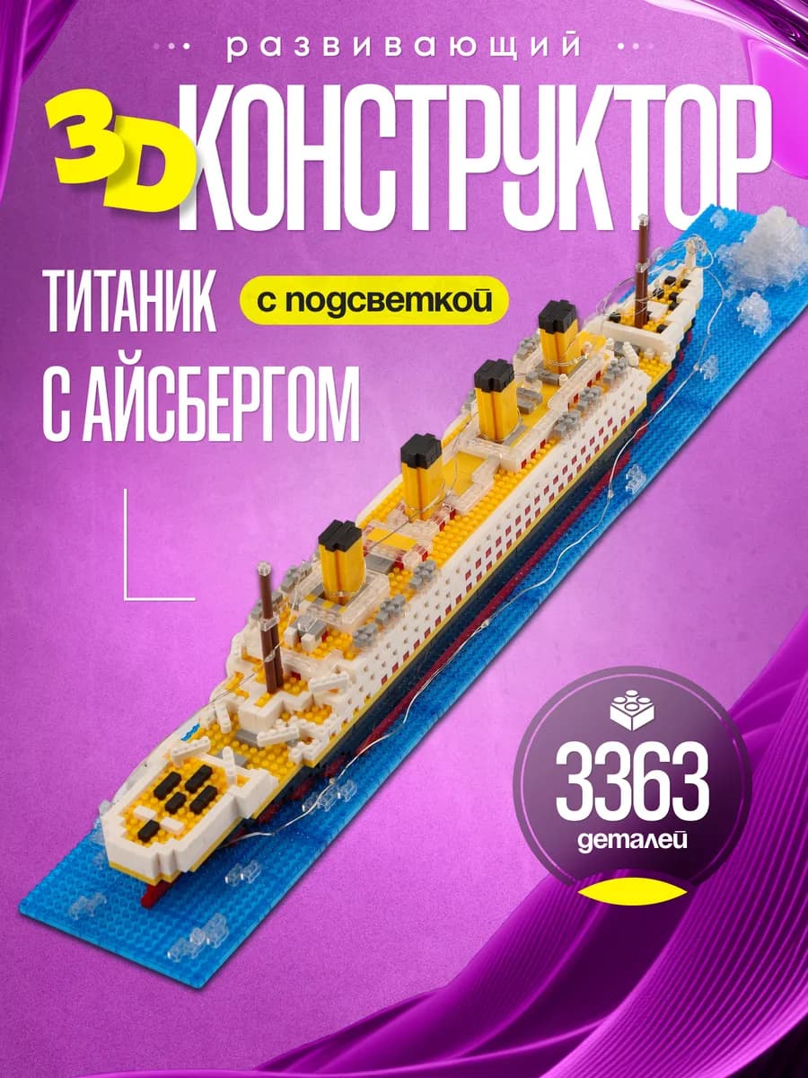 Подарочный конструктор Титаник с подсветкой