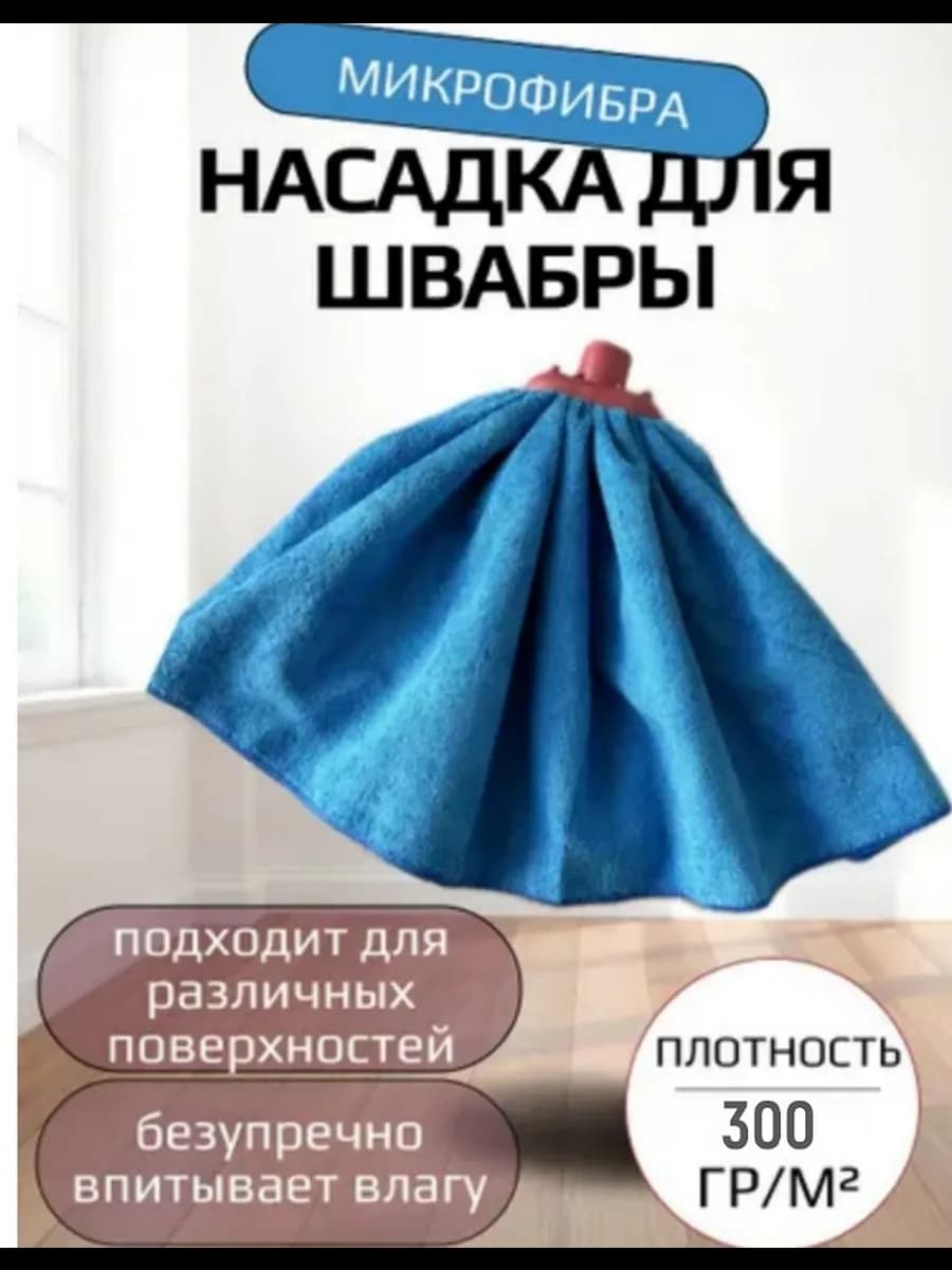 Насадка на швабру из микрофибры"Юбочка"