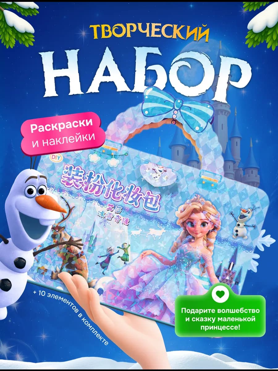 Творческий набор для девочки принцессы Холодное сердце - фото 1