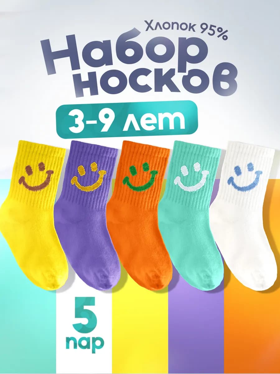 Носки высокие детские набор из хлопка 5 пар