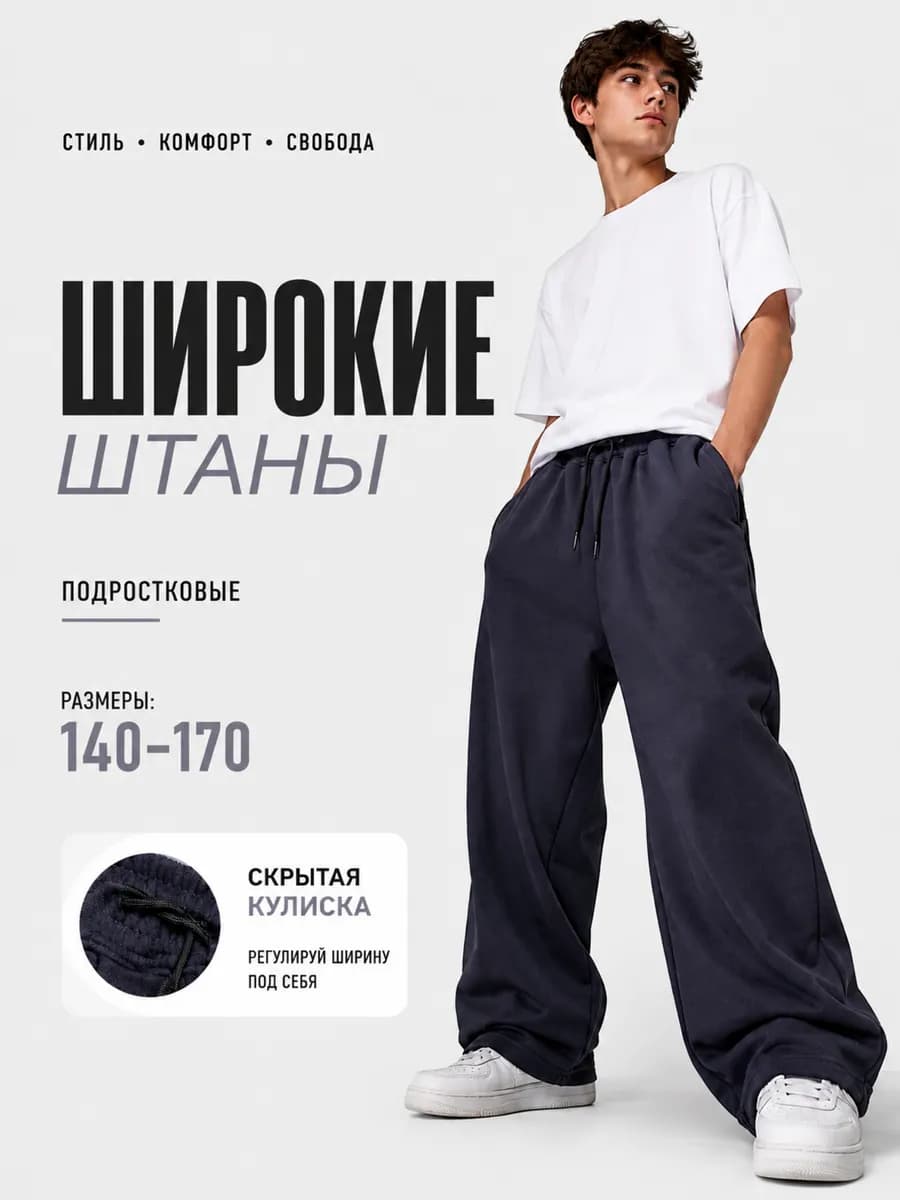 Спортивные штаны широкие подростковые на резинке