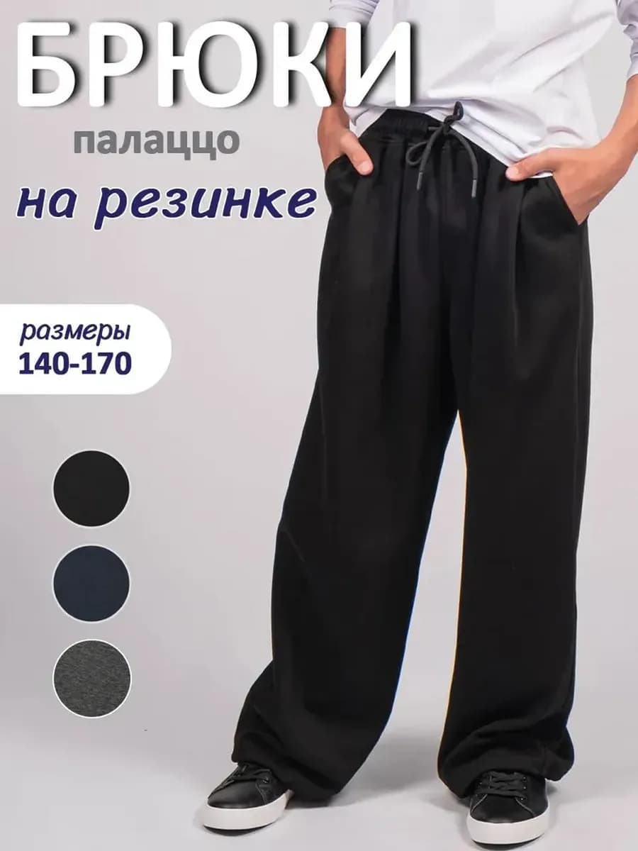 Штаны спортивные широкие подростковые палаццо на резинке