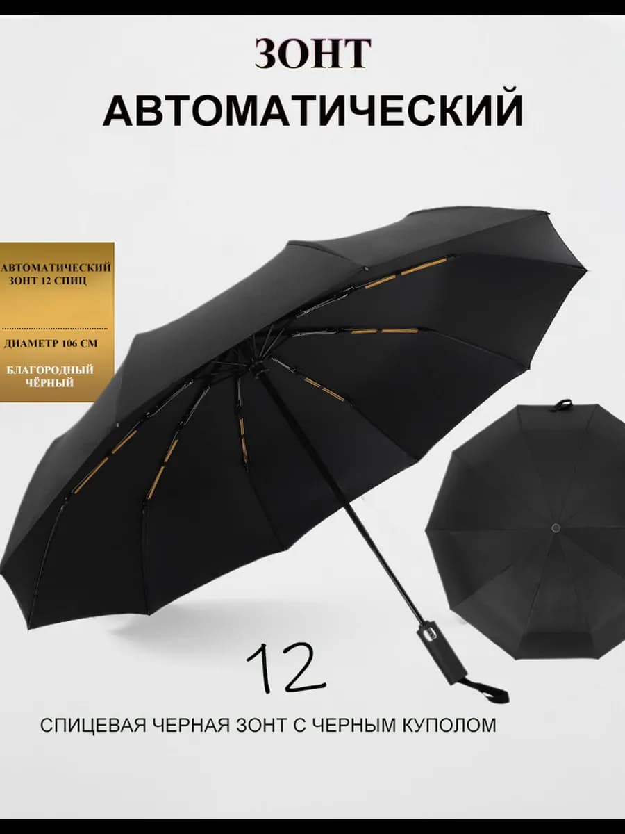 Зонт автомат черный складной антиветер