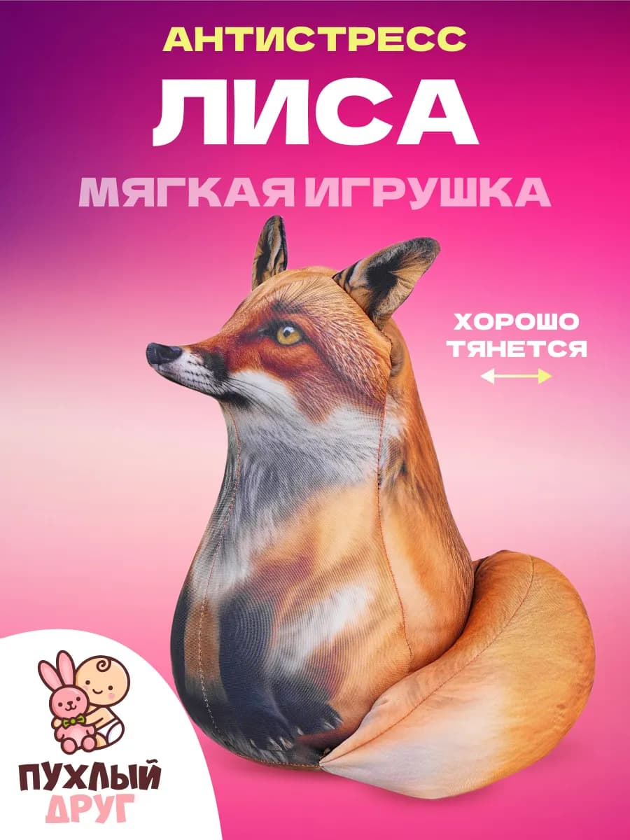 Мягкая игрушка Лиса Зося антистресс с шариками внутри