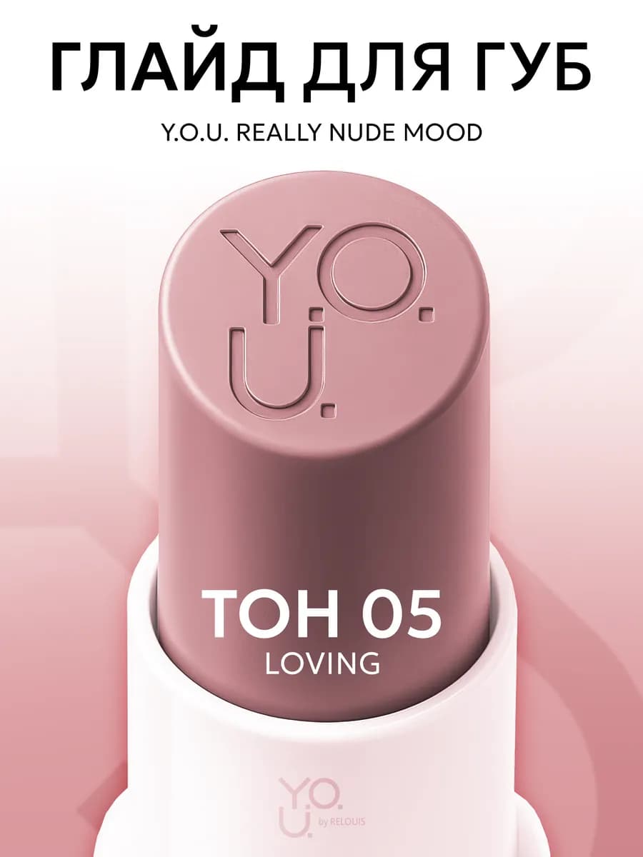 Глайд для губ Y.O.U. Really Nude Mood тон 05