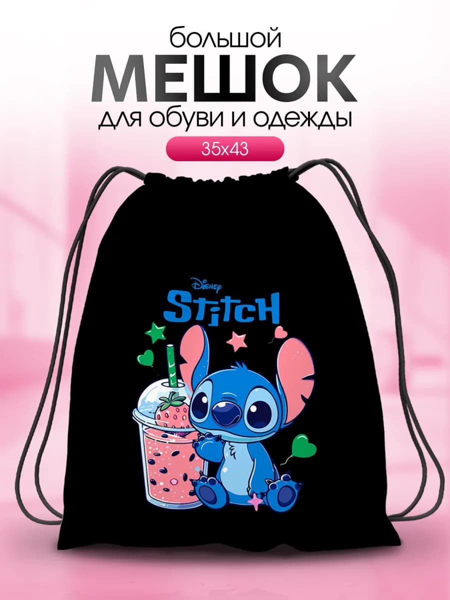 Мешок для обуви сменки для девочек большой Стич Stitch