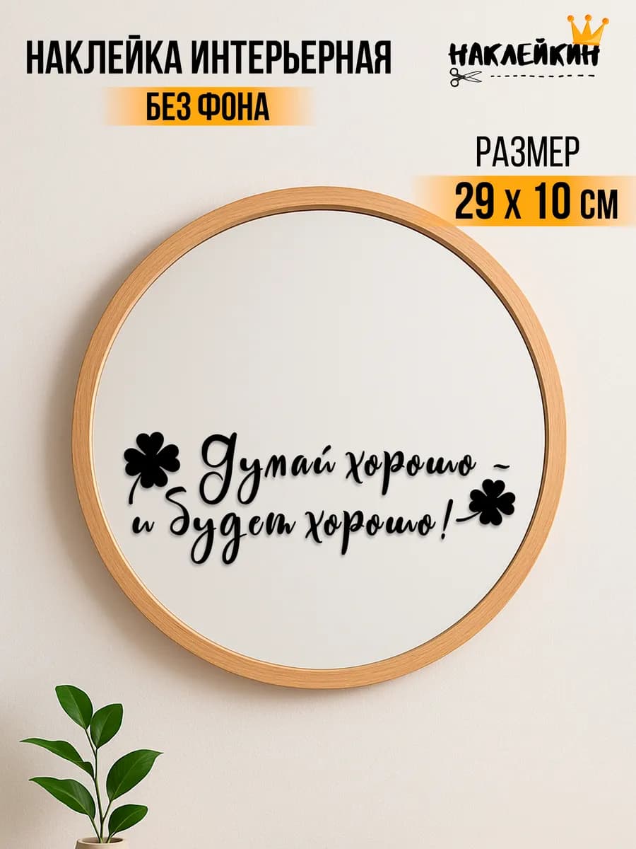 Наклейка интерьерная "Думай хорошо и будет хорошо" - 29 см