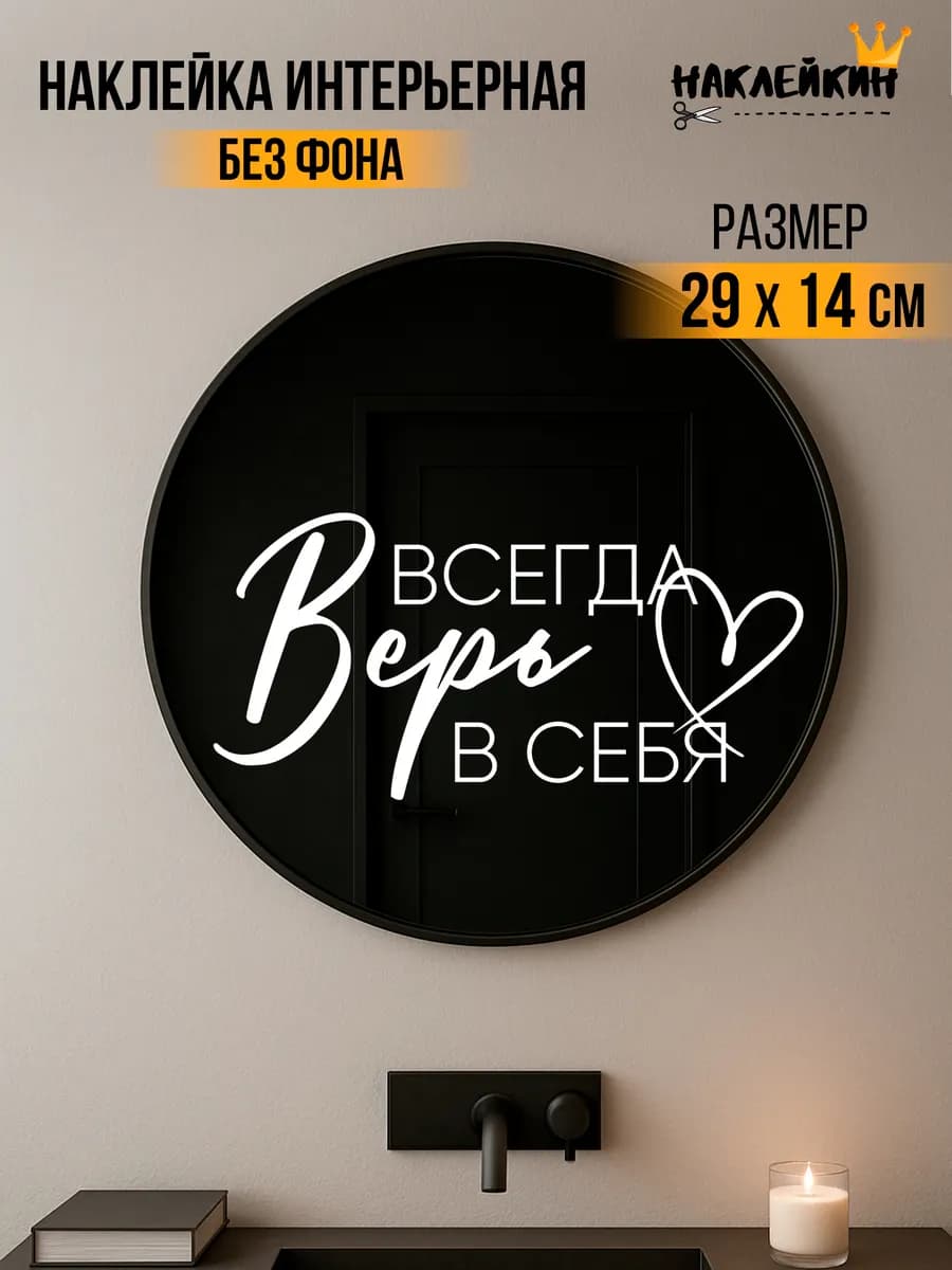 Наклейка интерьерная "Всегда верь в себя" - 29 см