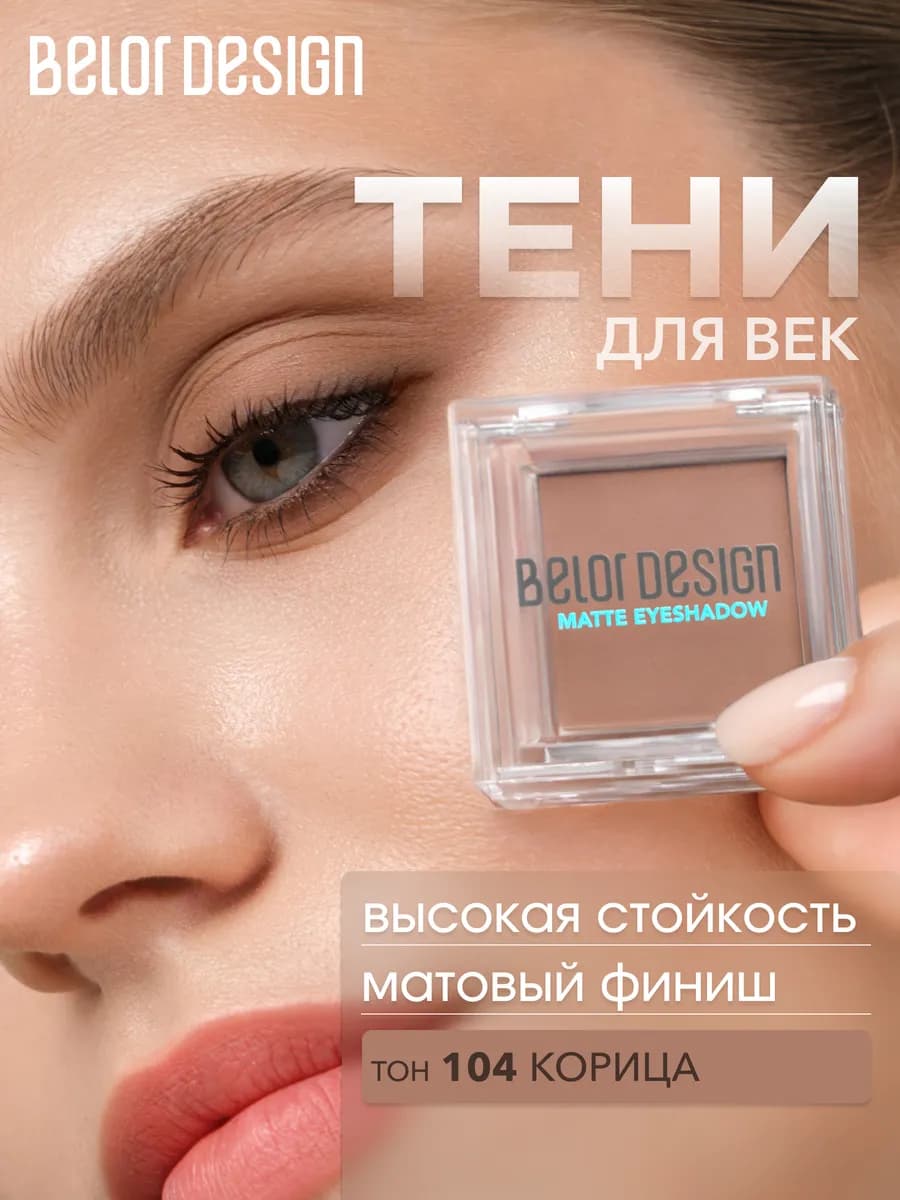 Тени для век матовые, однушки, тон 104