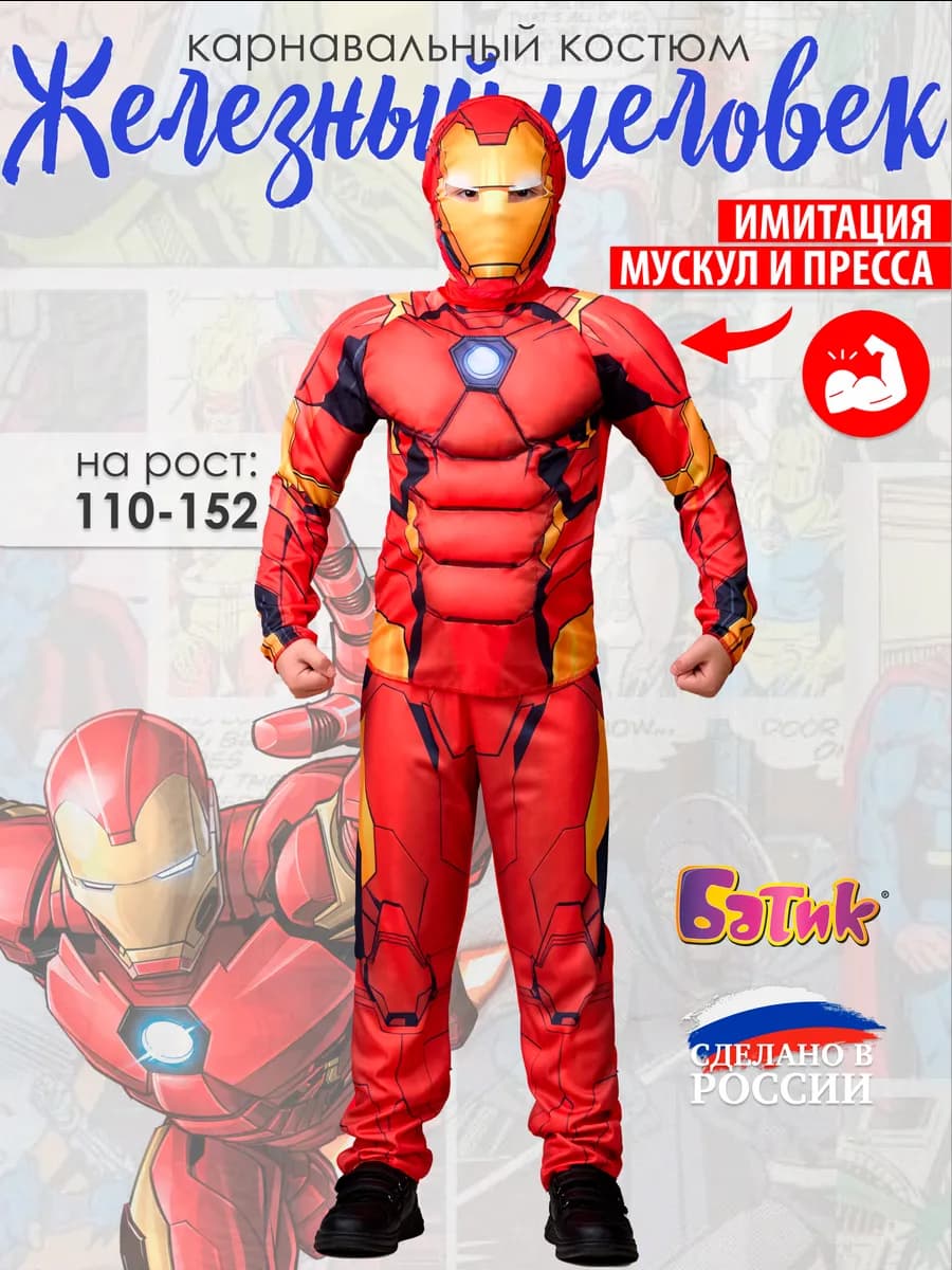 Карнавальный костюм супергероя Железный человек
