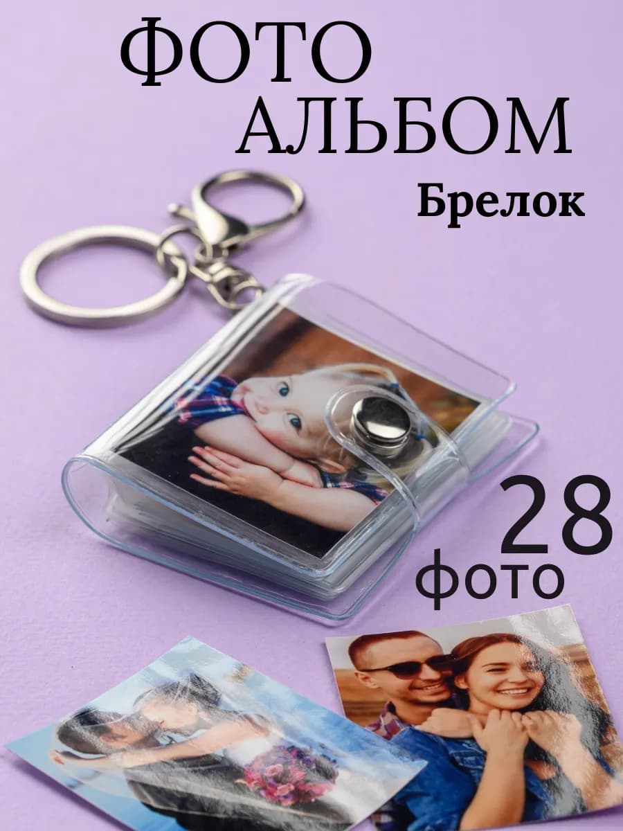 Фотоальбом Мини брелок