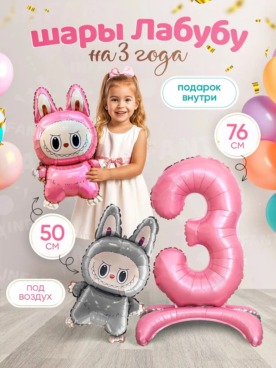 Шары Лабубу цифра 3 года