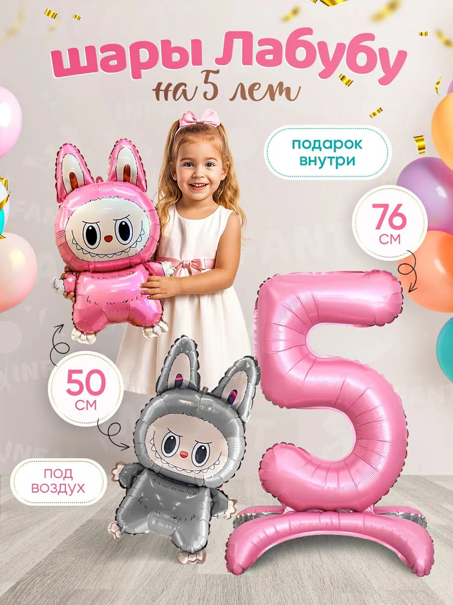 Шары Лабубу цифра 5 лет