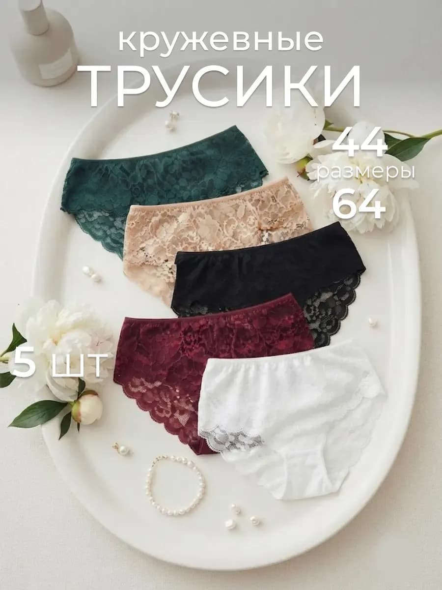 Трусы кружевные набор 5 шт хлопок