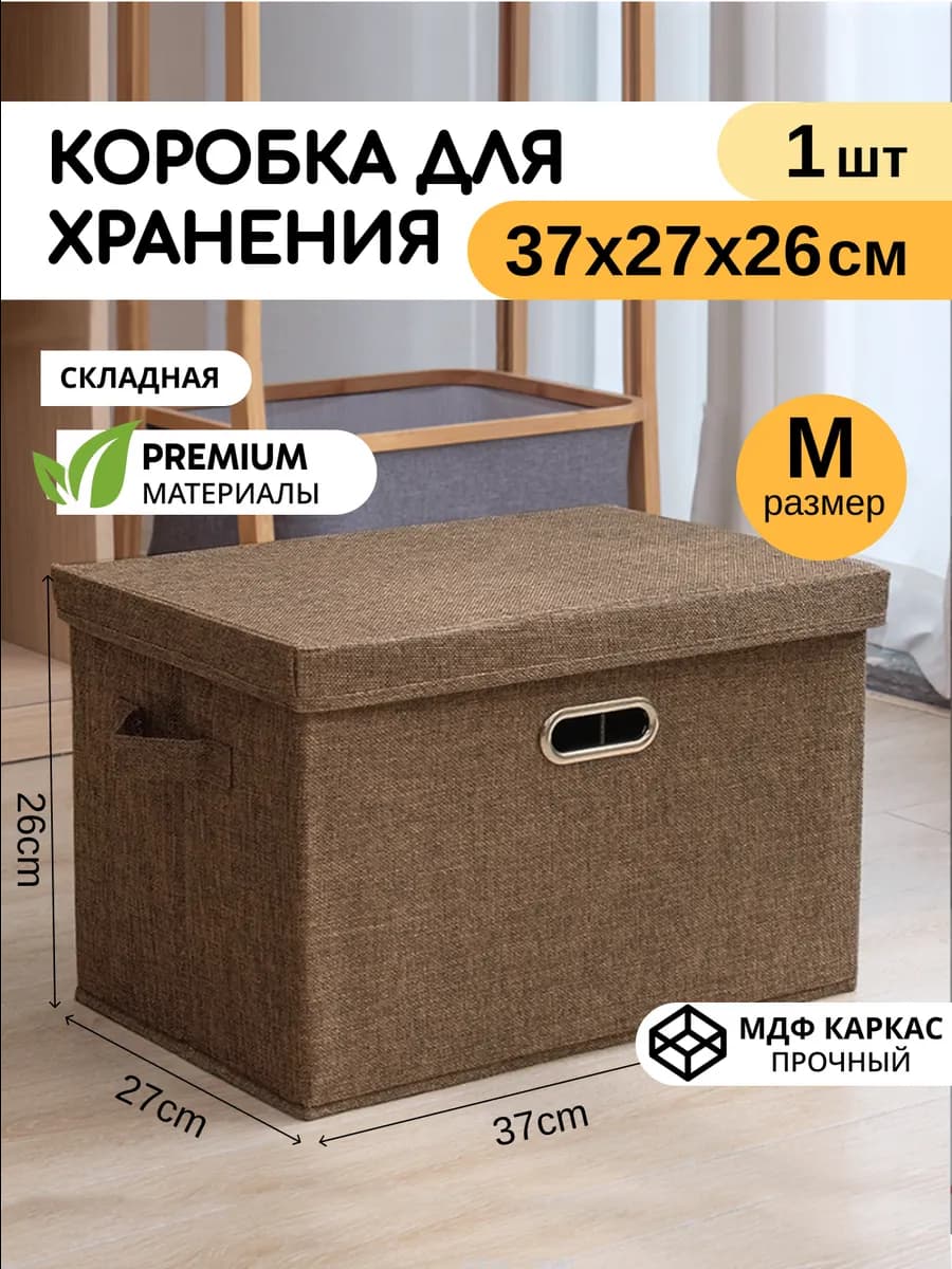 Коробка для хранения вещей, 1 шт