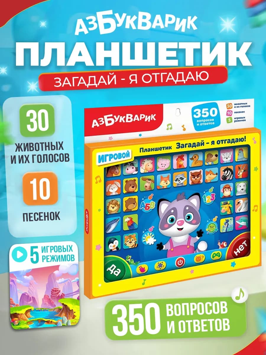 Планшет-викторина игрушка детская Загадай-я отгадаю