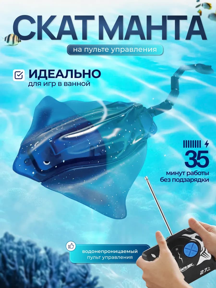 Скат Манта на пульте управления - фото 1