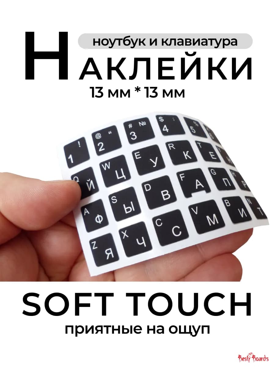 Наклейки на клавиатуру с русскими буквами soft touch