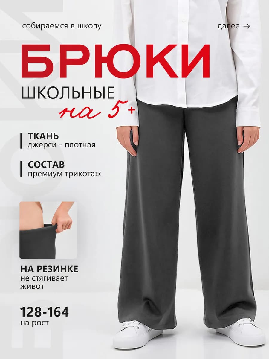 Брюки школьные палаццо широкие