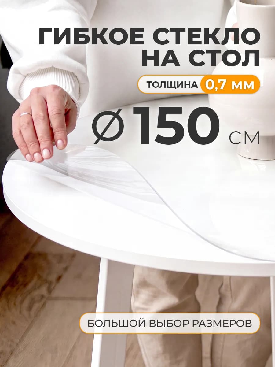 Скатерть круглая 150 см на стол. Гибкое стекло 0.7 мм