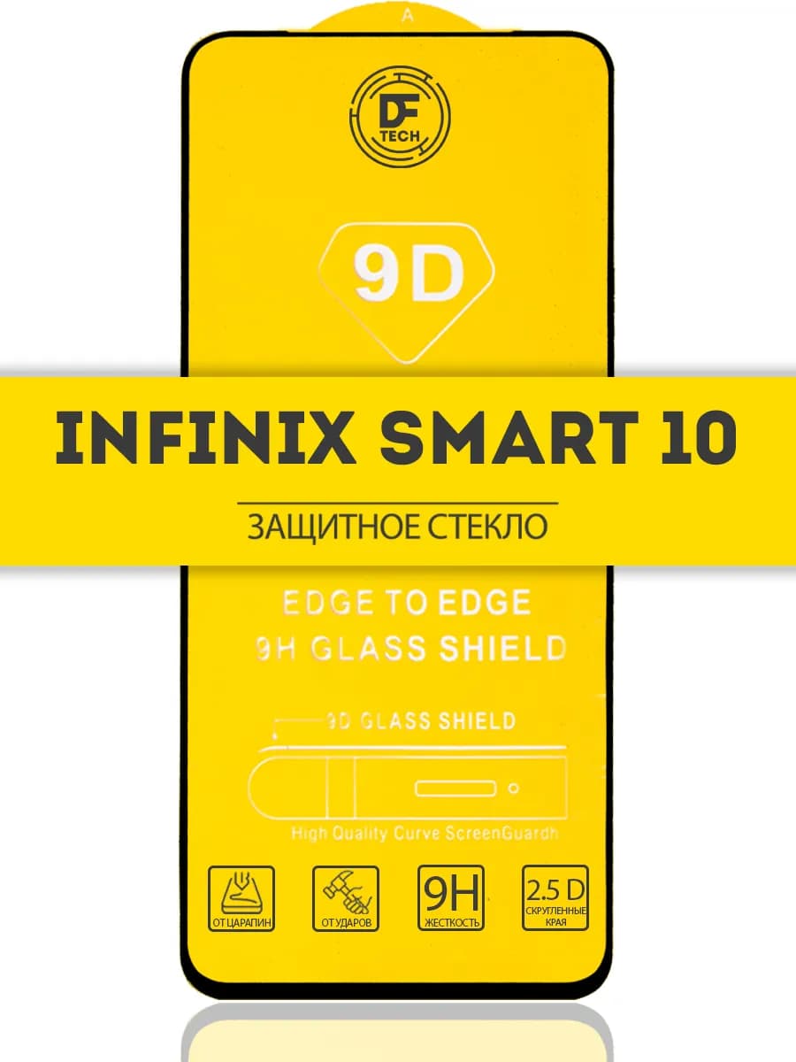 Защитное стекло на INFINIX SMART 10