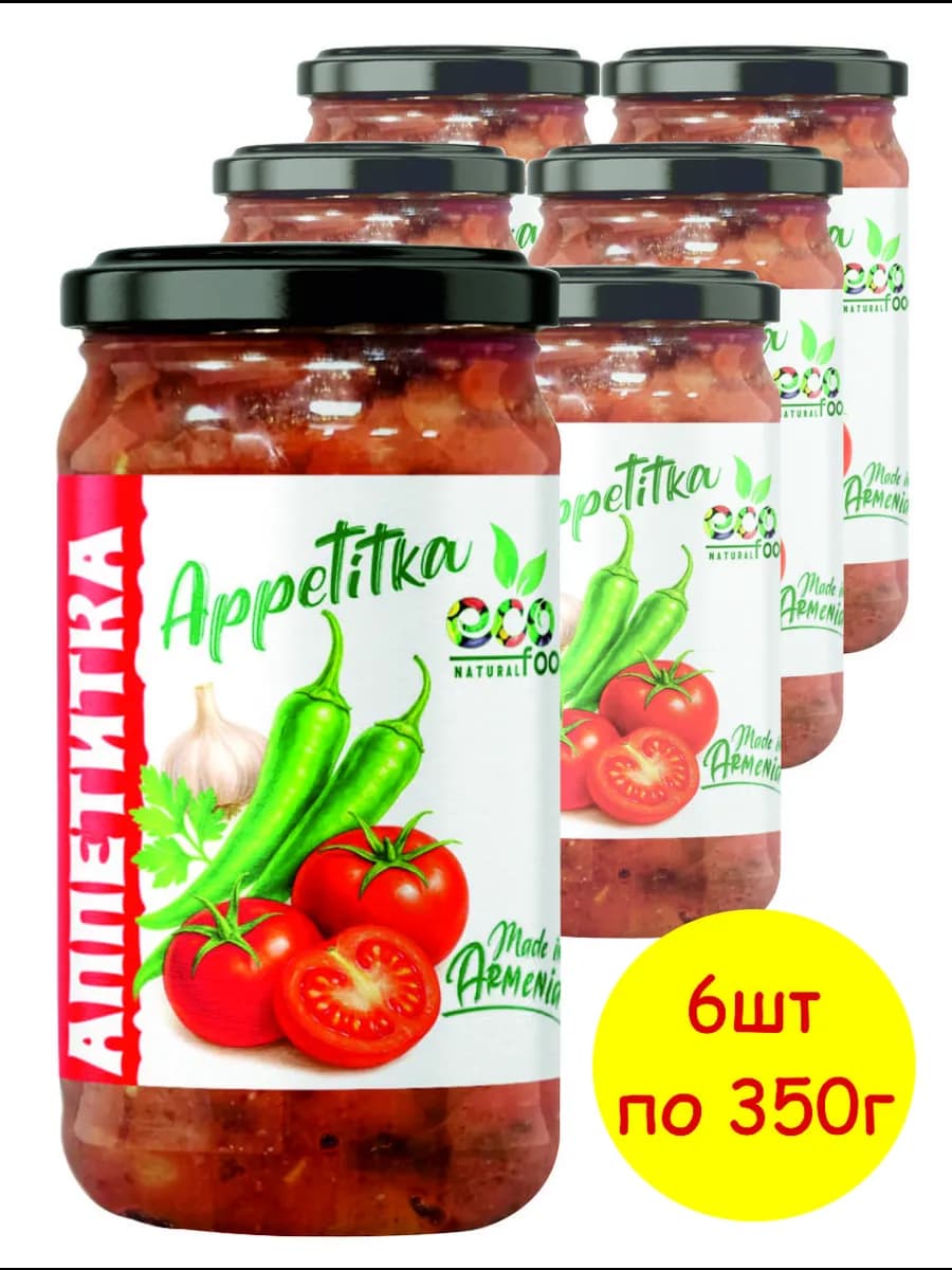 Аппетитка 6 шт х 350 г, ECOFOOD ( Армения )