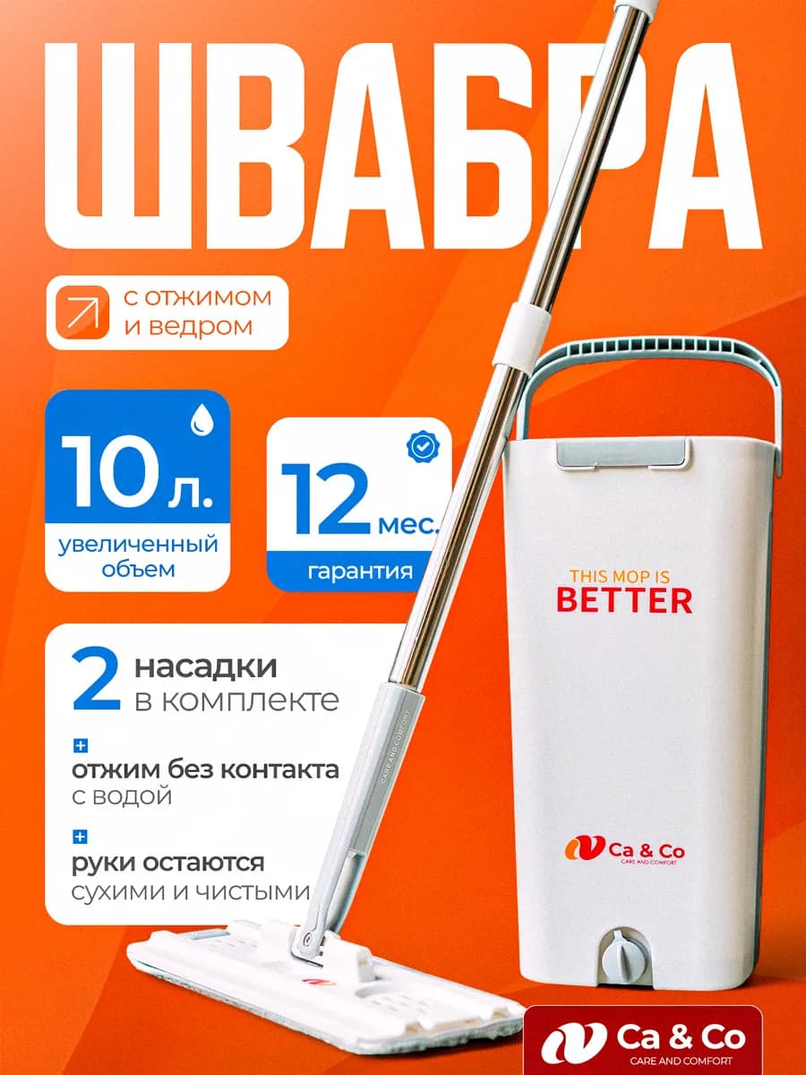 Швабра с отжимом и ведром для мытья полов 10 л