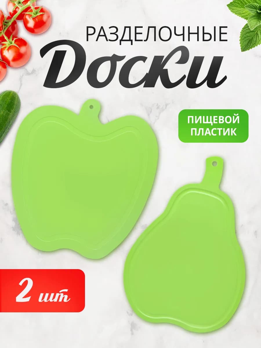 Доска разделочная пластиковая набор 2шт