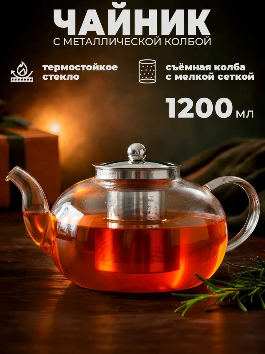 Стеклянный заварочный чайник "Оазис", 1200 мл