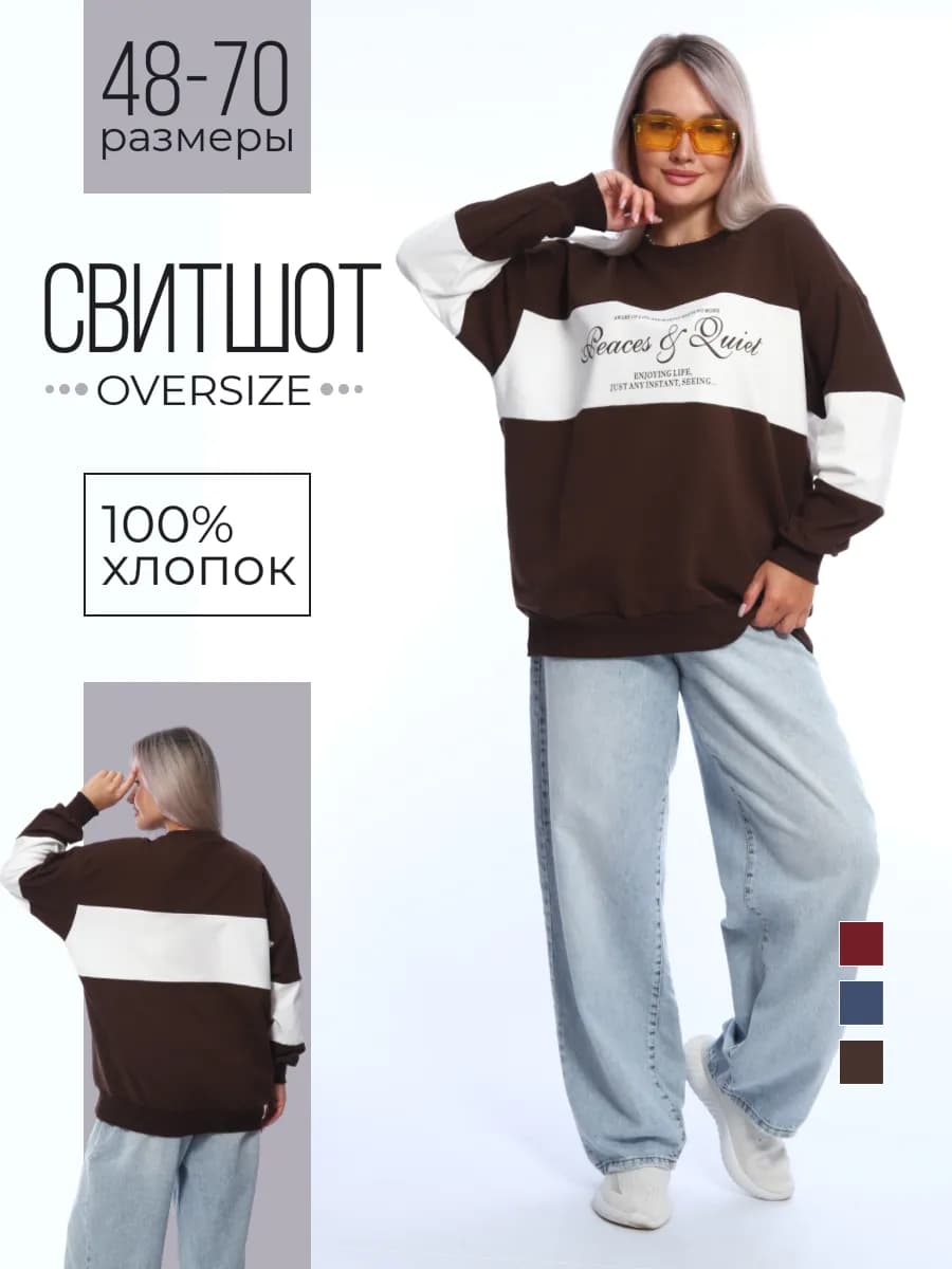 Свитшот осенний оверсайз