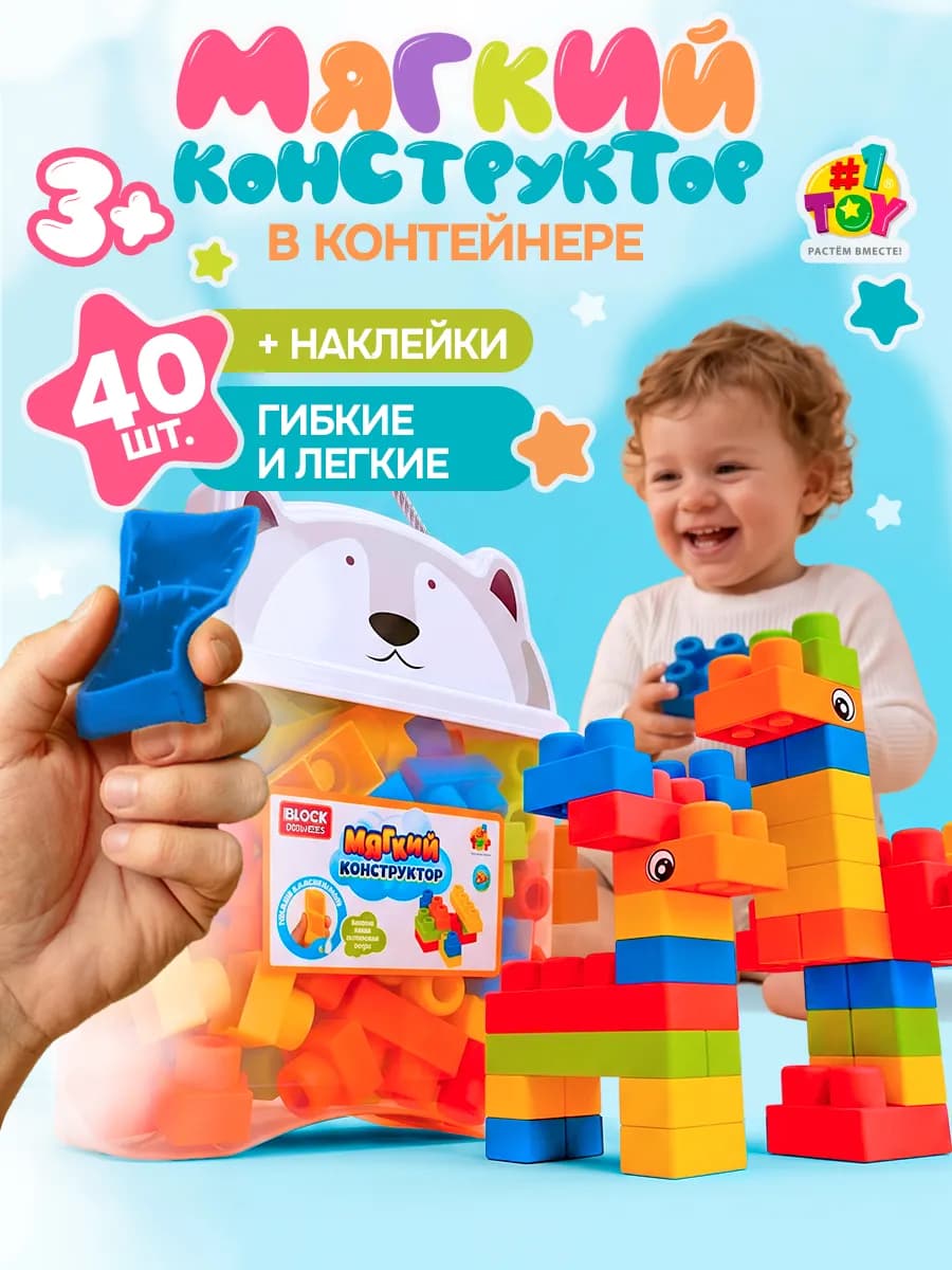Конструктор для малышей Мягкие кирпичики