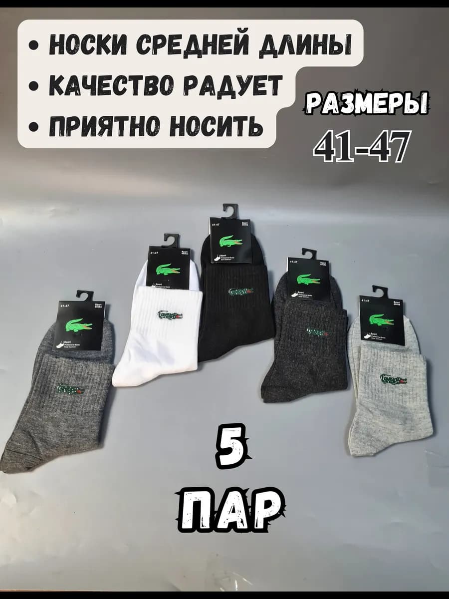 Носки Lacoste средней длины 5пар