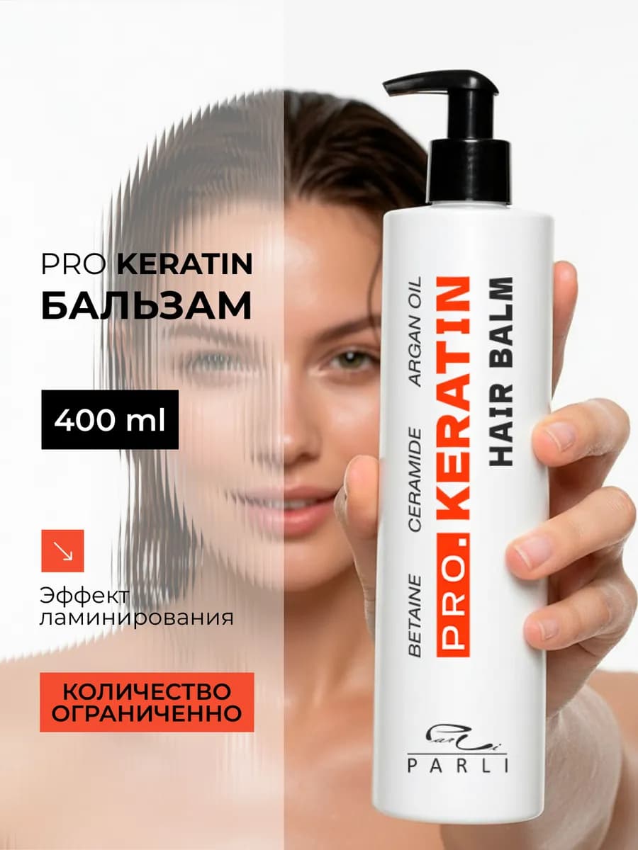 Профессиональный восстанавливающий бальзам с кератином
