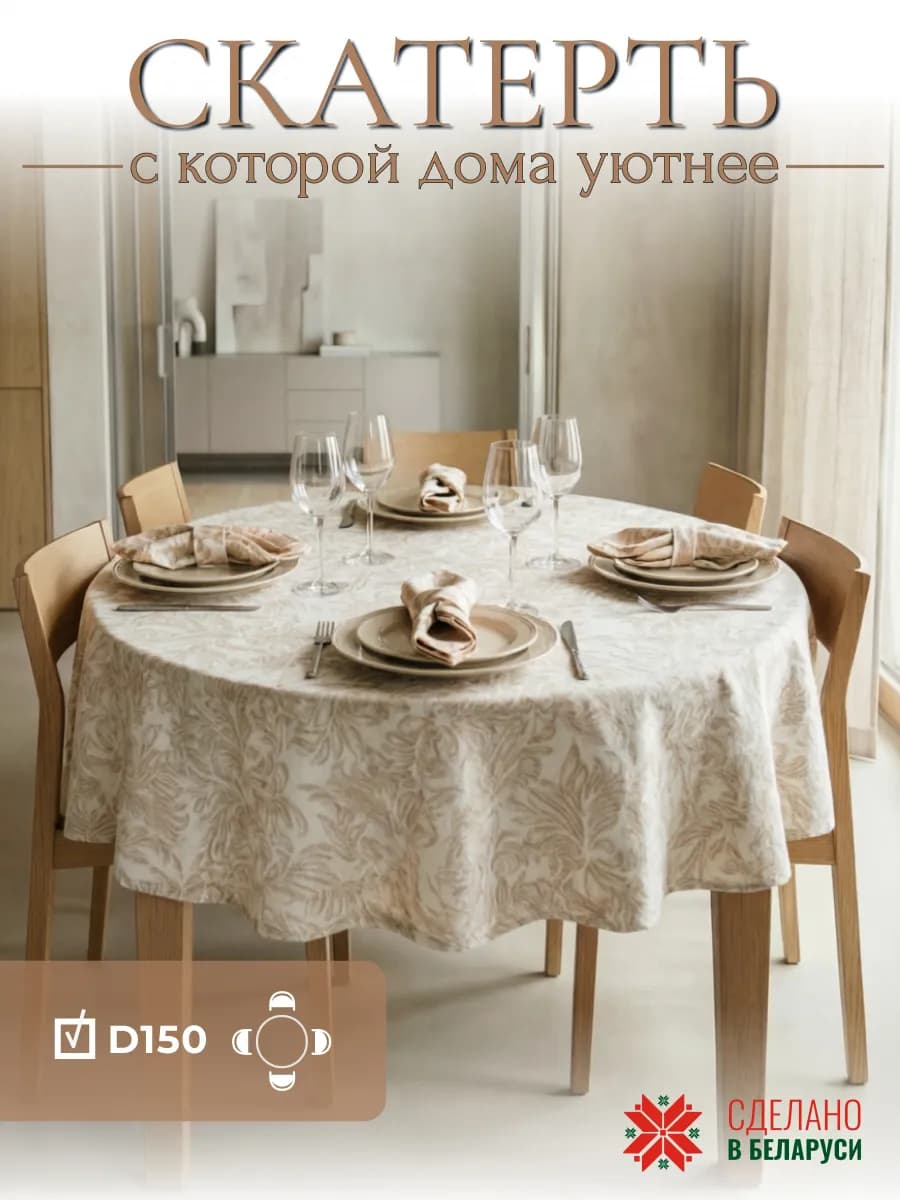 Скатерть на стол тканевая круглая 150 см