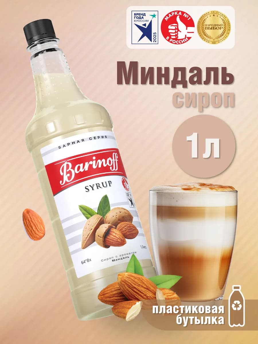Сироп Миндаль для кофе и десертов 1 л. пэт