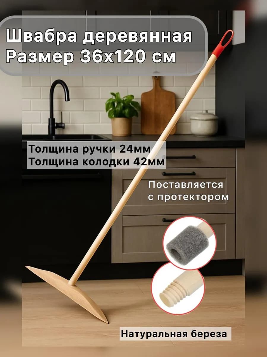 Швабра деревянная для мытья полов