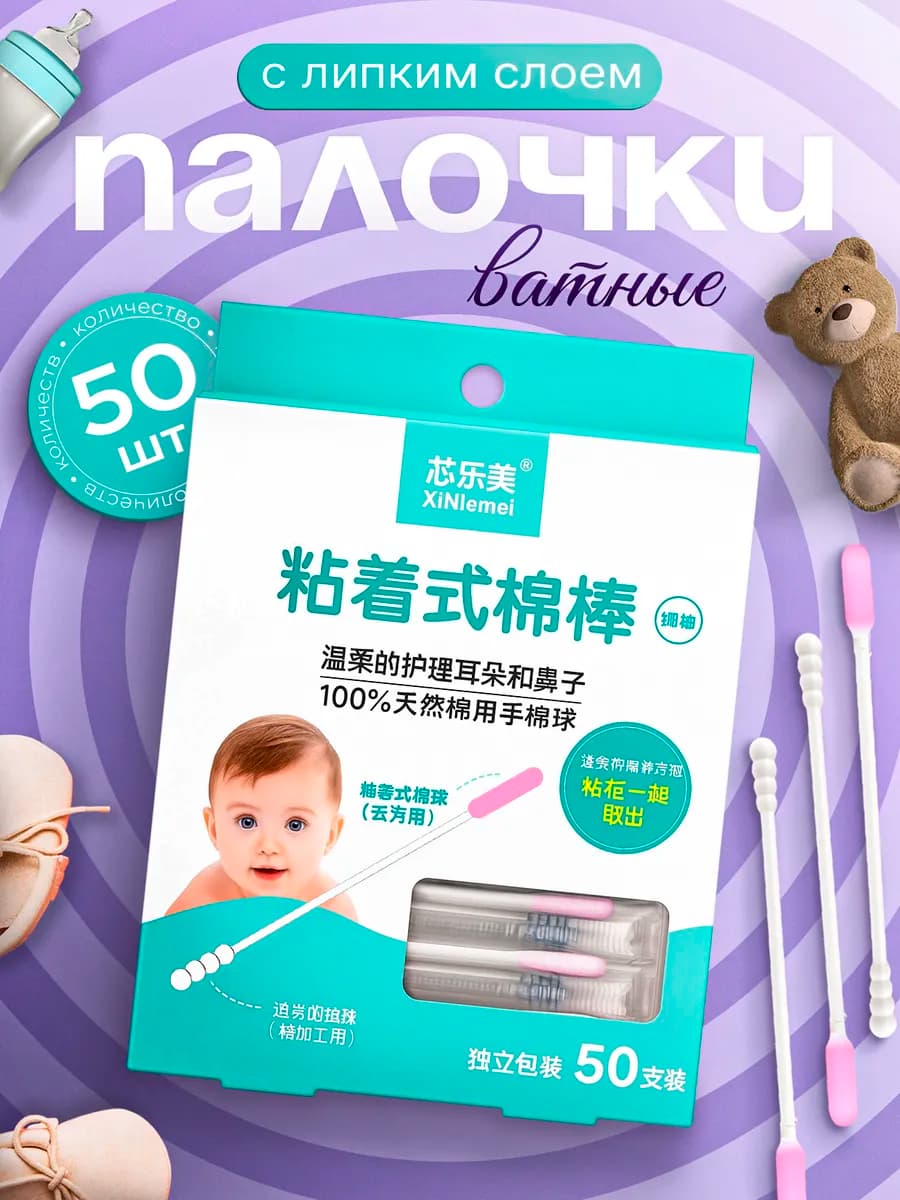 Ватные палочки с липким слоем 50шт