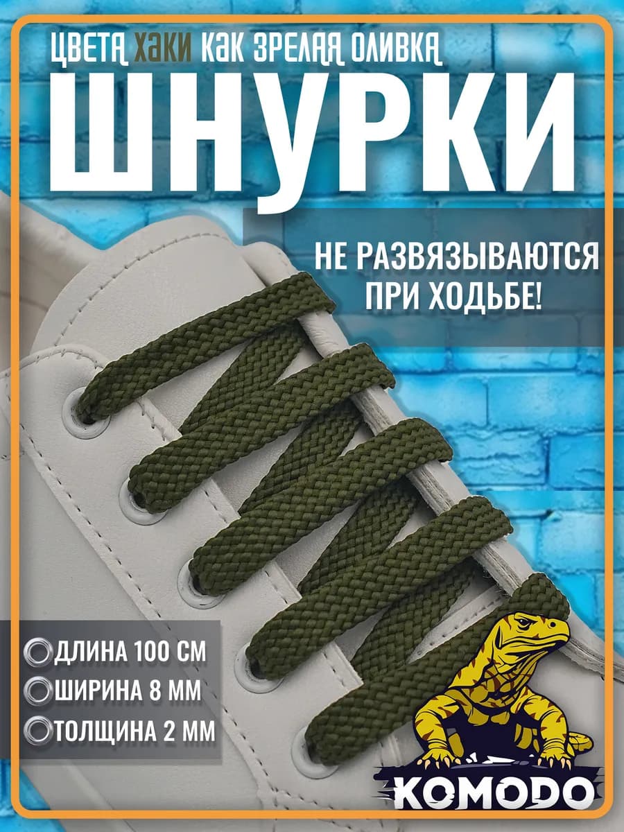 Шнурки для кроссовок ботинок хаки плоские прочные, 100 см