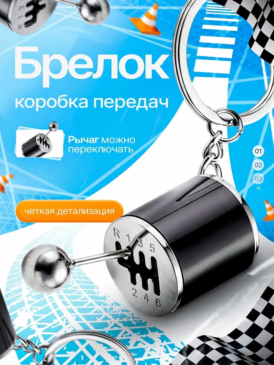 Брелок для ключей рычаг КПП