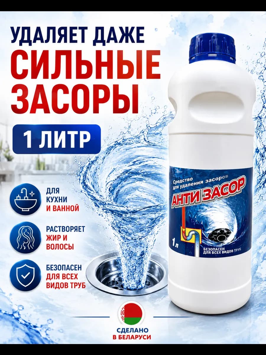 Средство от засоров труб 1л антизасор