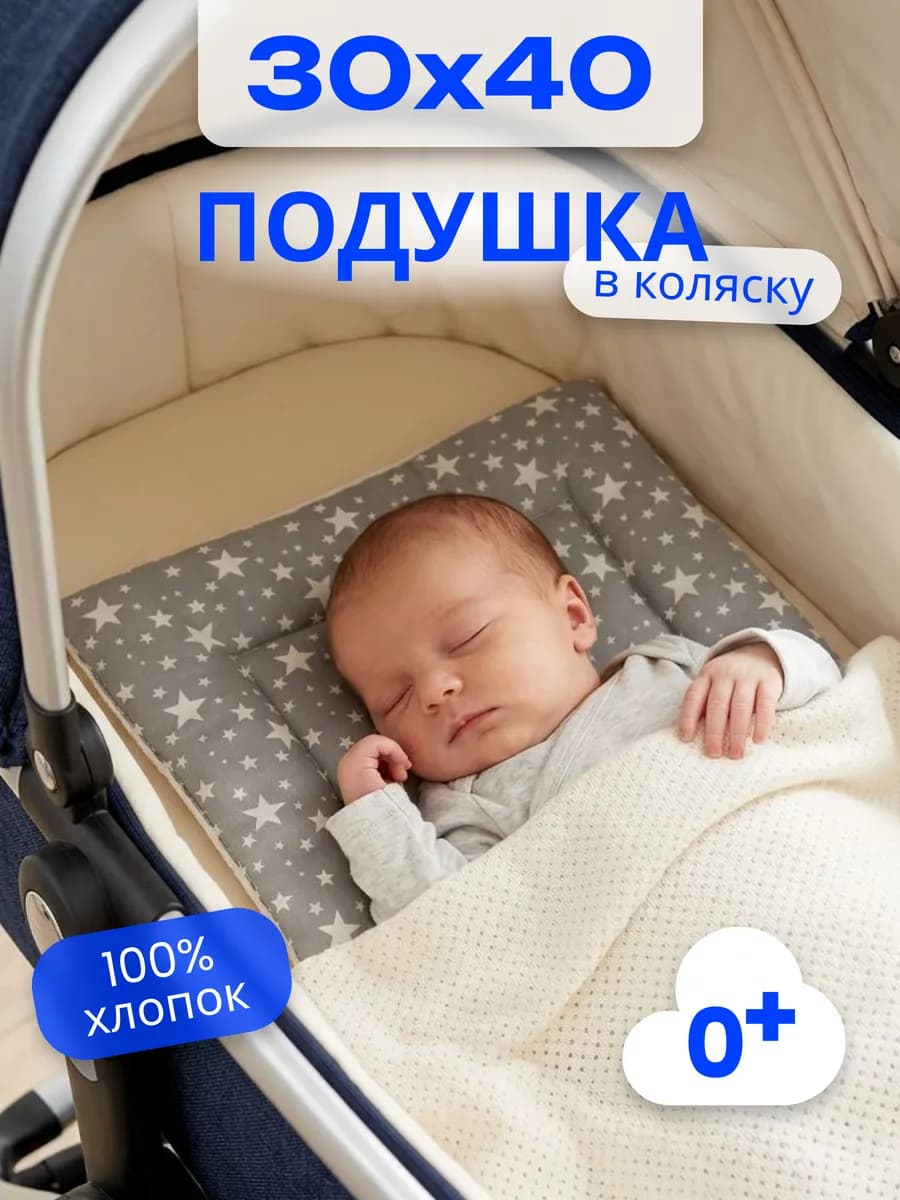 Подушка в коляску для новорожденных 30х40 см