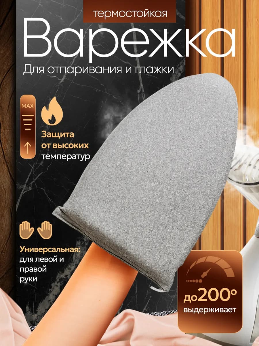 Варежка для отпаривания
