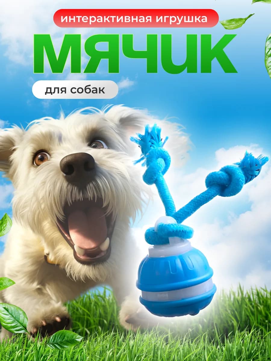 Игрушка для собак и кошек Интерактивный умный мяч